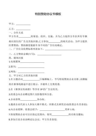 特别赞助协议书模板