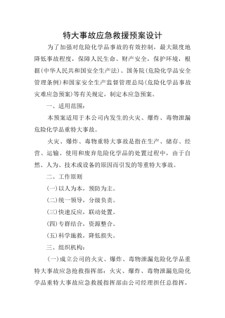特大事故应急救援预案设计
