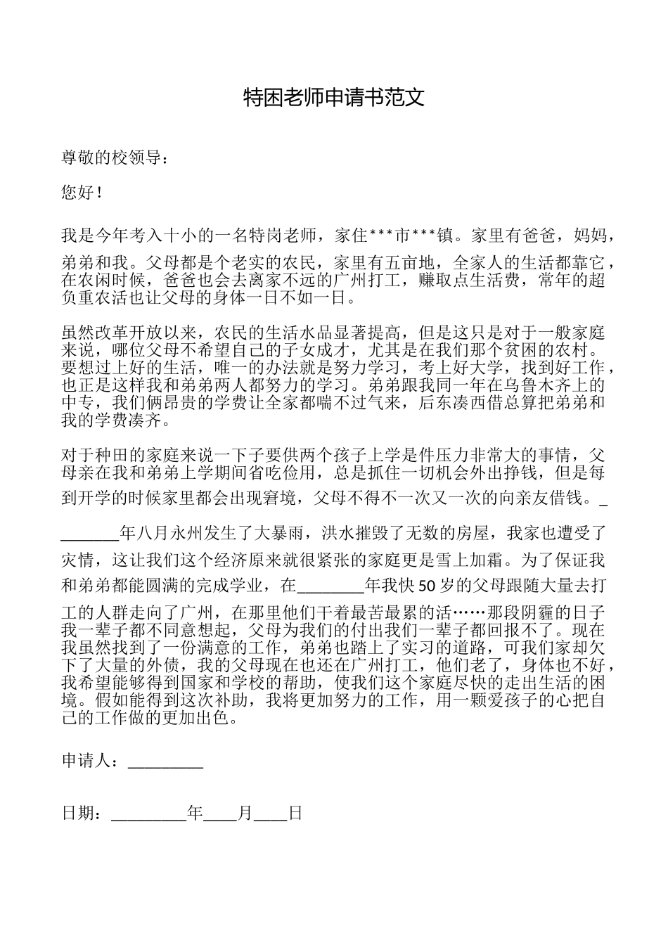 特困教师申请书范文_第1页