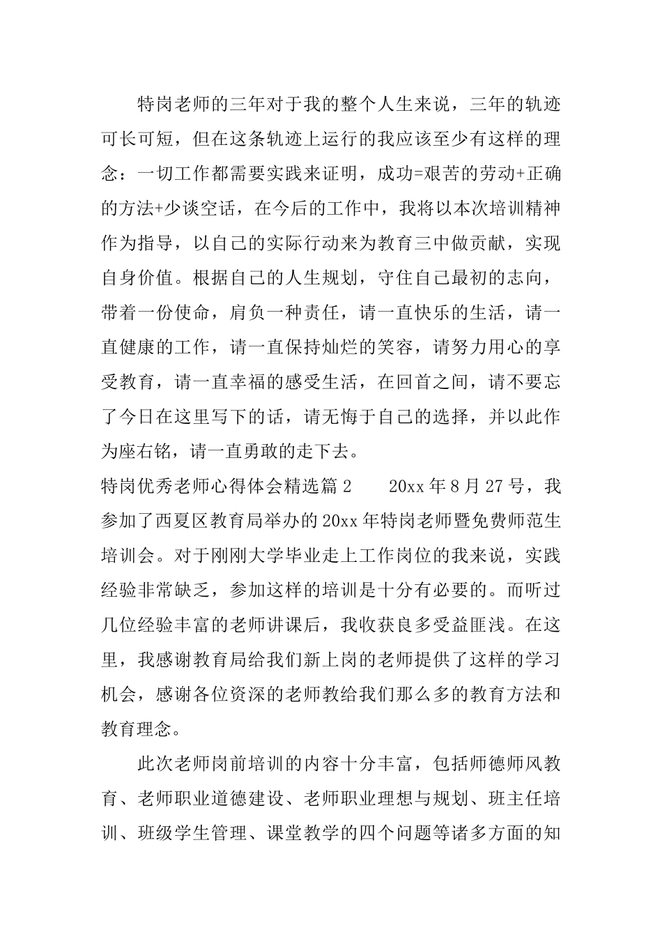 特岗优秀教师心得体会精选_第3页