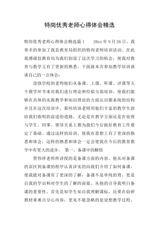 特岗优秀教师心得体会精选
