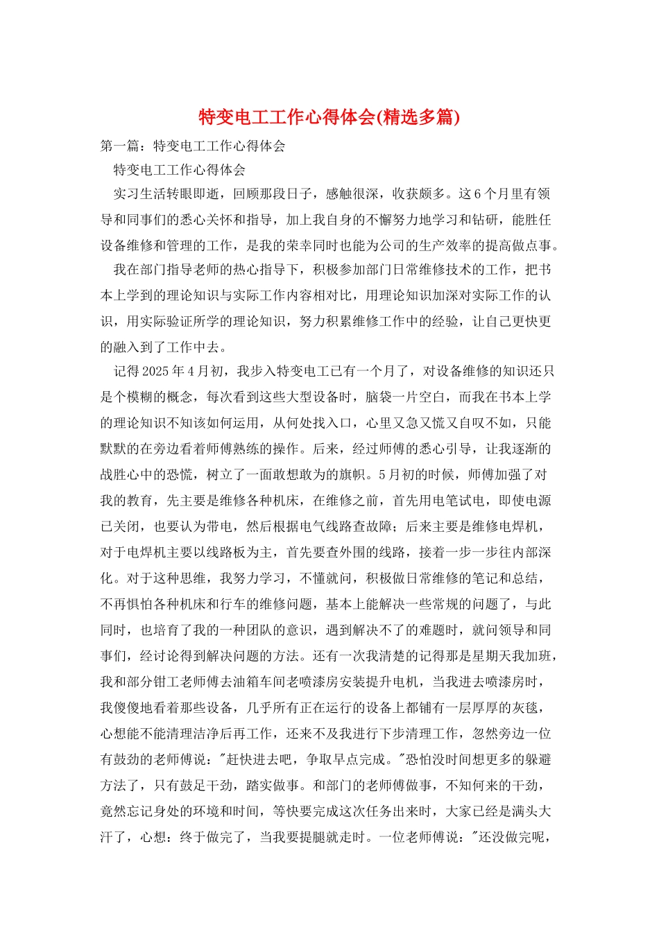 特变电工工作心得体会_第1页