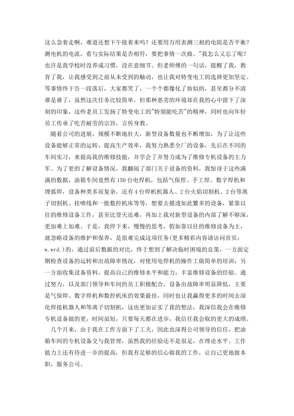 特变电工工作心得体会_第2页