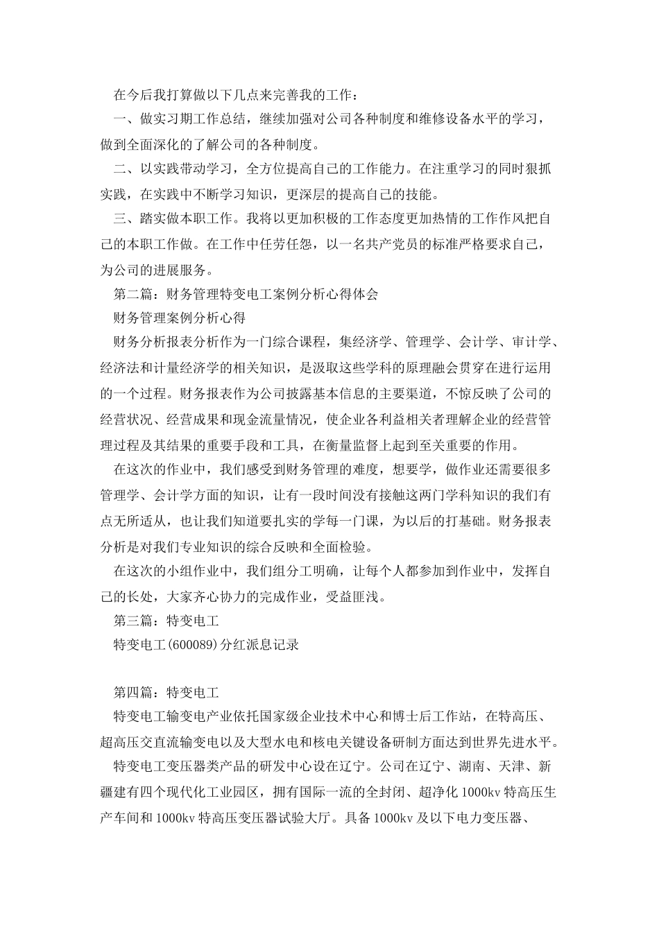 特变电工工作心得体会_第3页