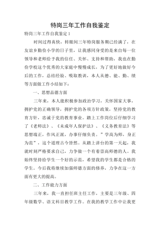 特岗三年工作自我鉴定0