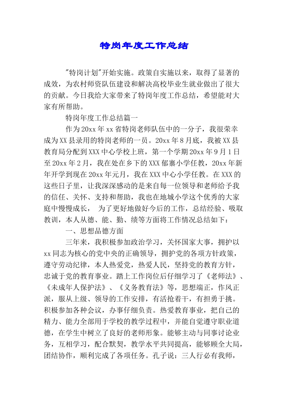 特岗年度工作总结_第1页