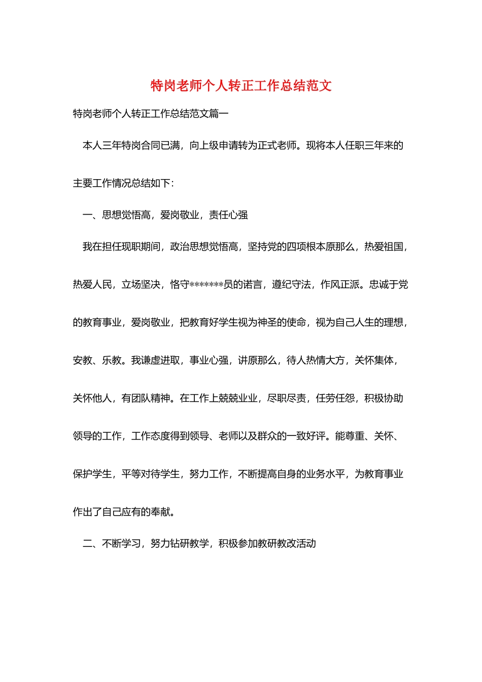 特岗教师个人转正工作总结范文_第1页