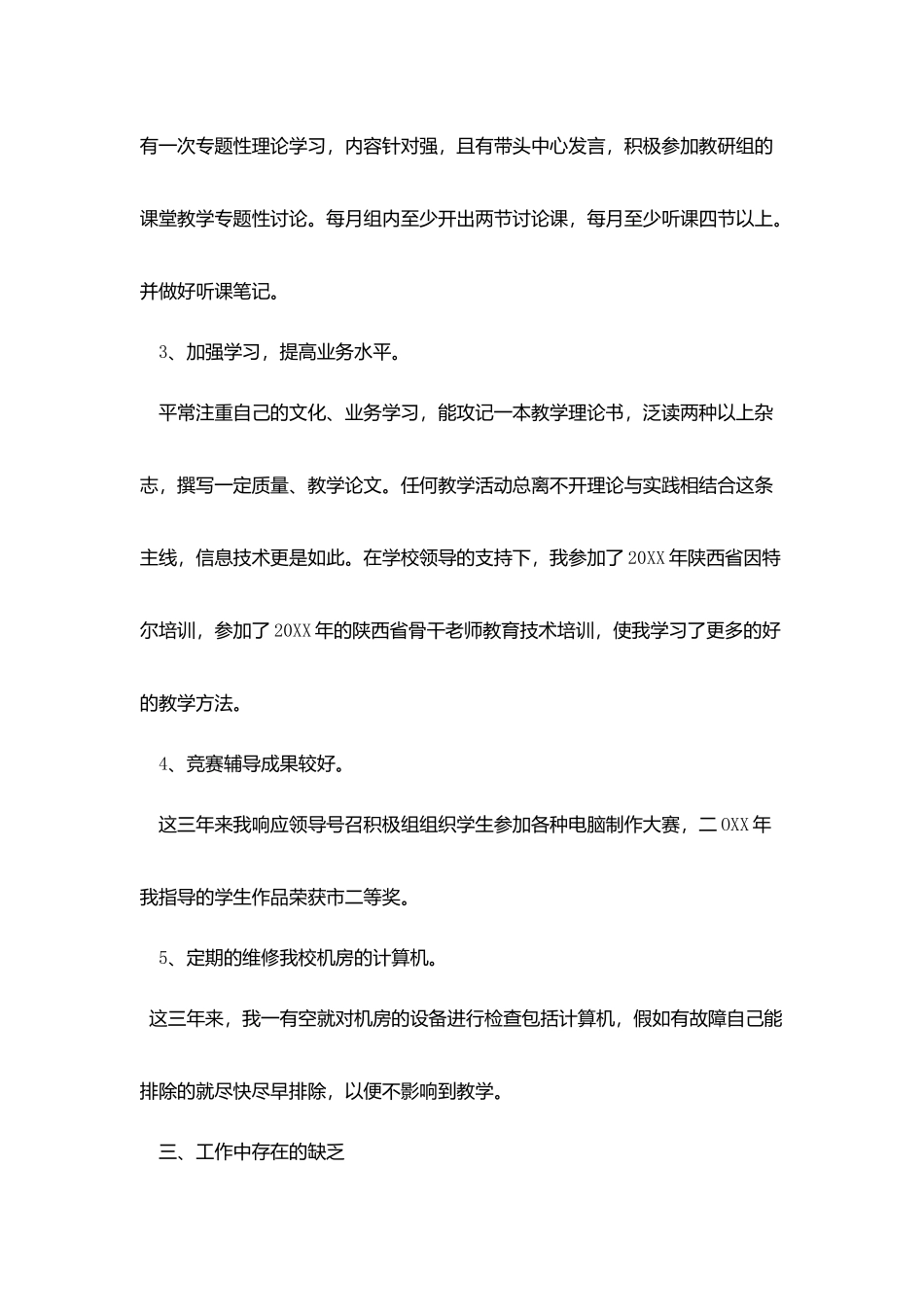特岗教师个人转正工作总结范文_第3页