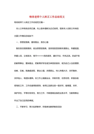 特岗教师个人转正工作总结范文