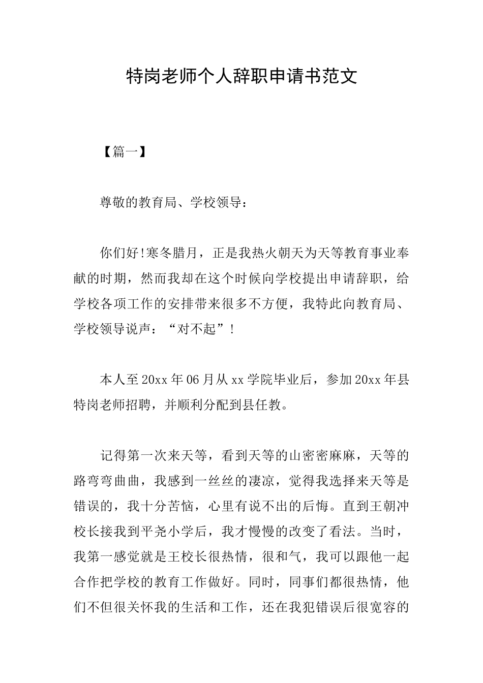 特岗教师个人辞职申请书范文_第1页