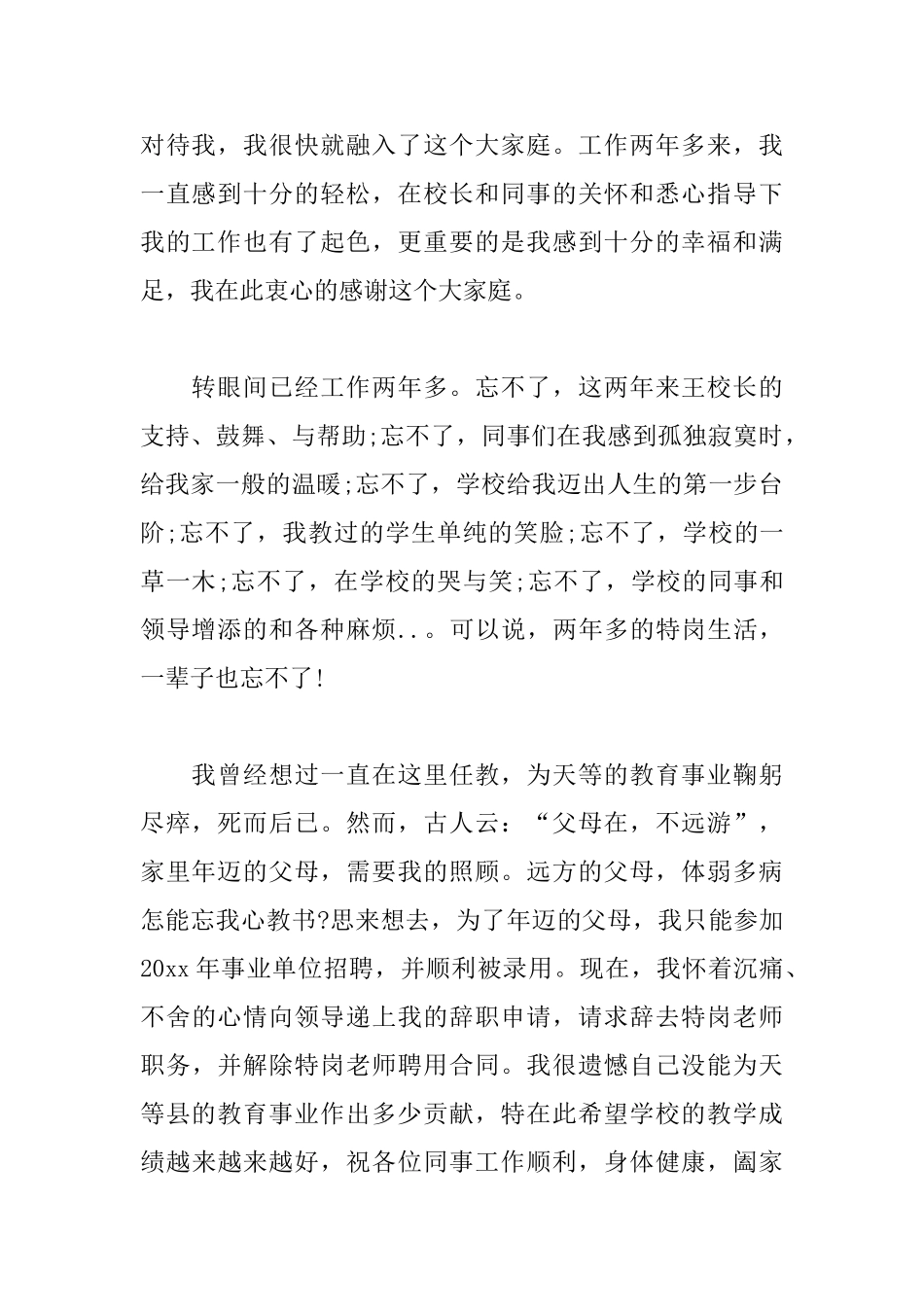 特岗教师个人辞职申请书范文_第2页