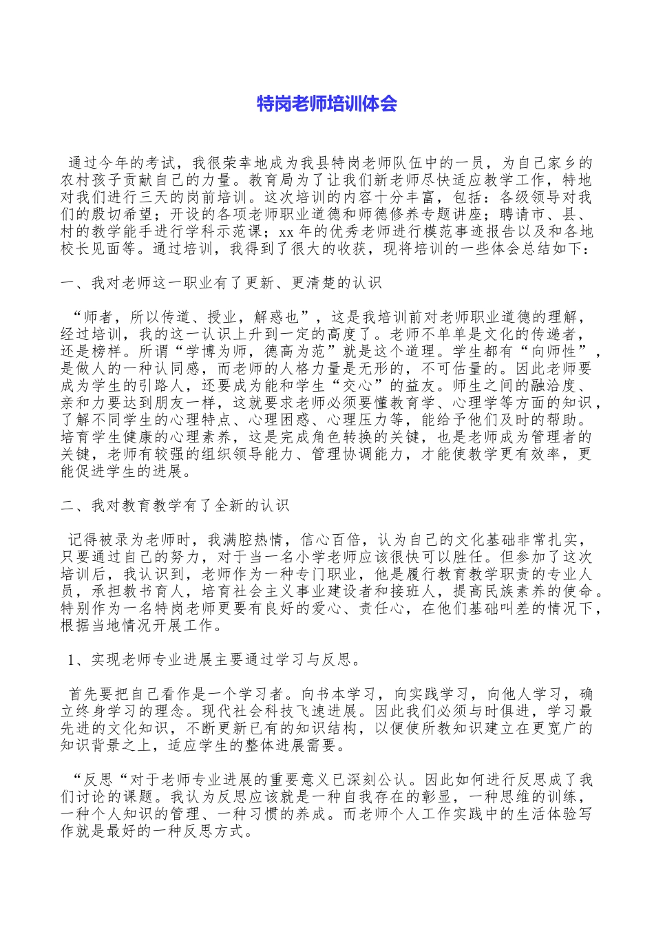 特岗教师培训体会_第1页