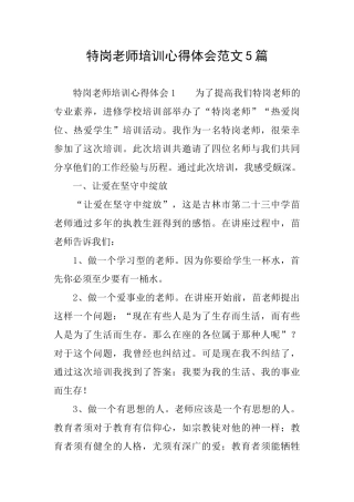 特岗教师培训心得体会范文5篇