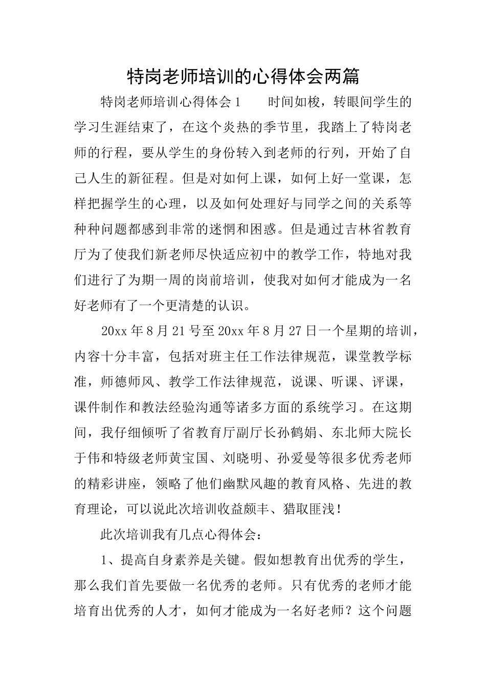 特岗教师培训的心得体会两篇_第1页