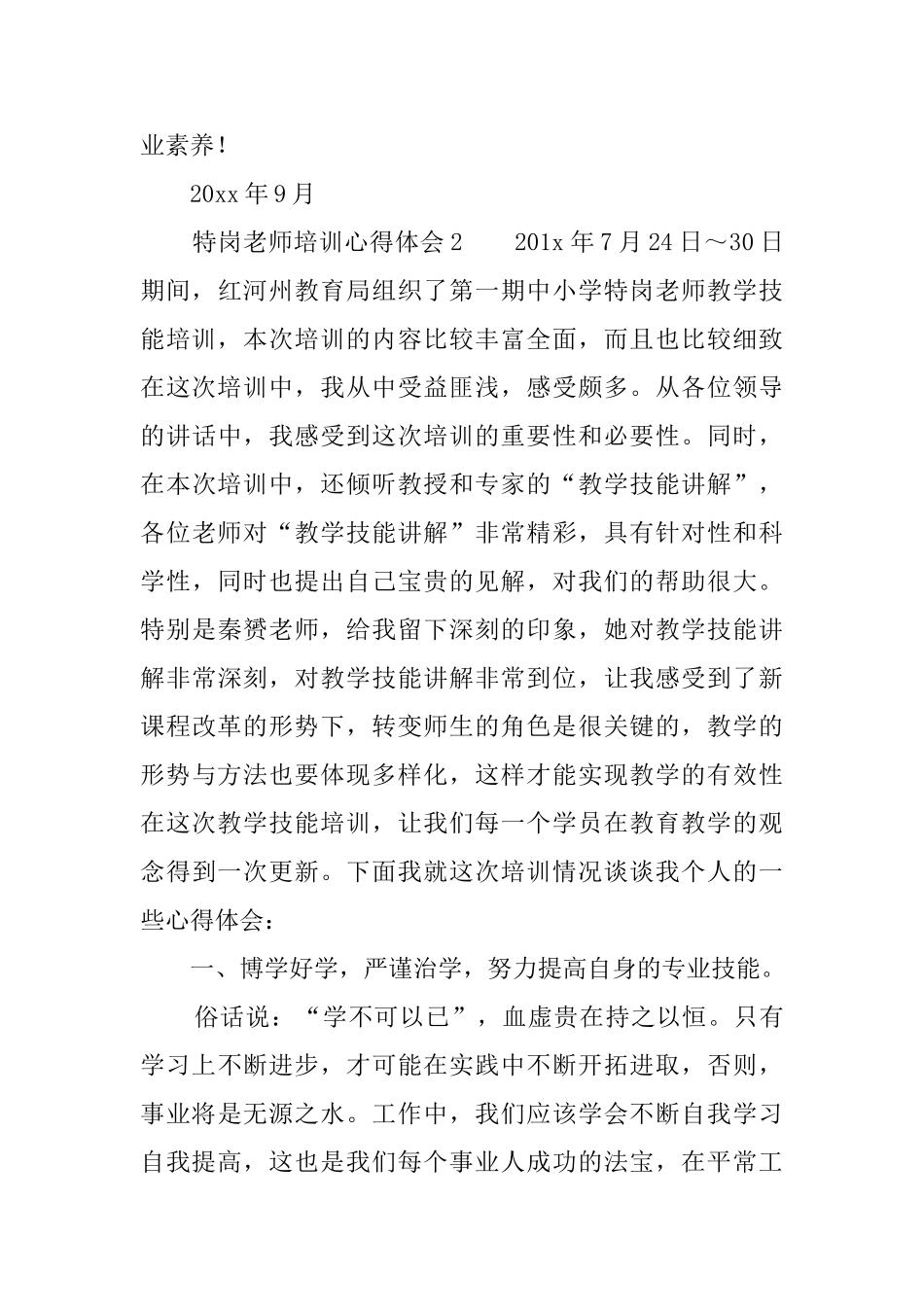 特岗教师培训的心得体会两篇_第3页