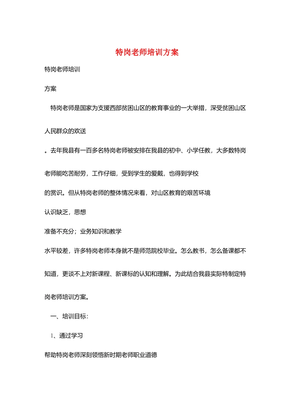 特岗教师培训计划_第1页