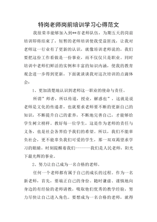 特岗教师岗前培训学习心得范文