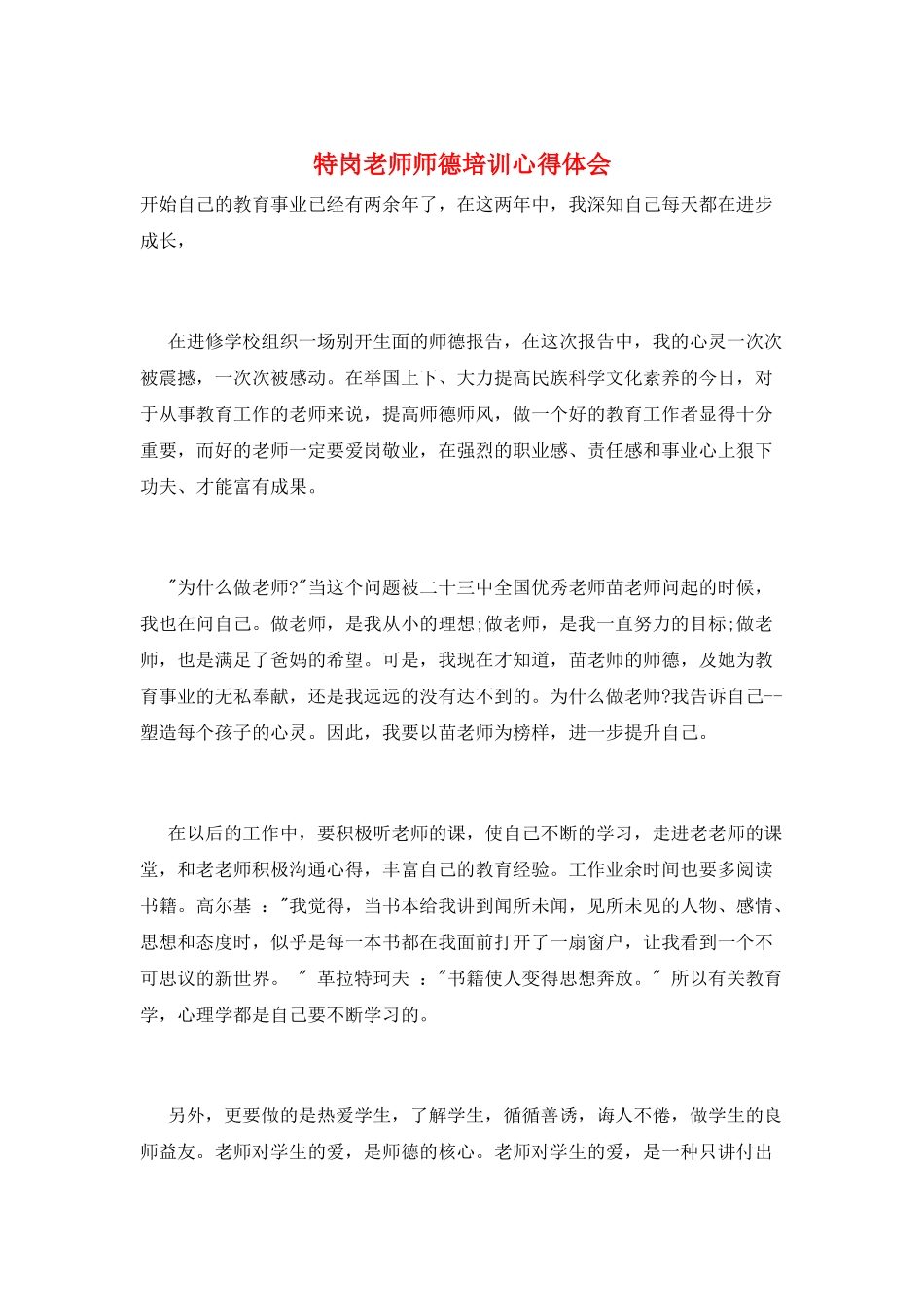 特岗教师师德培训心得体会_第1页