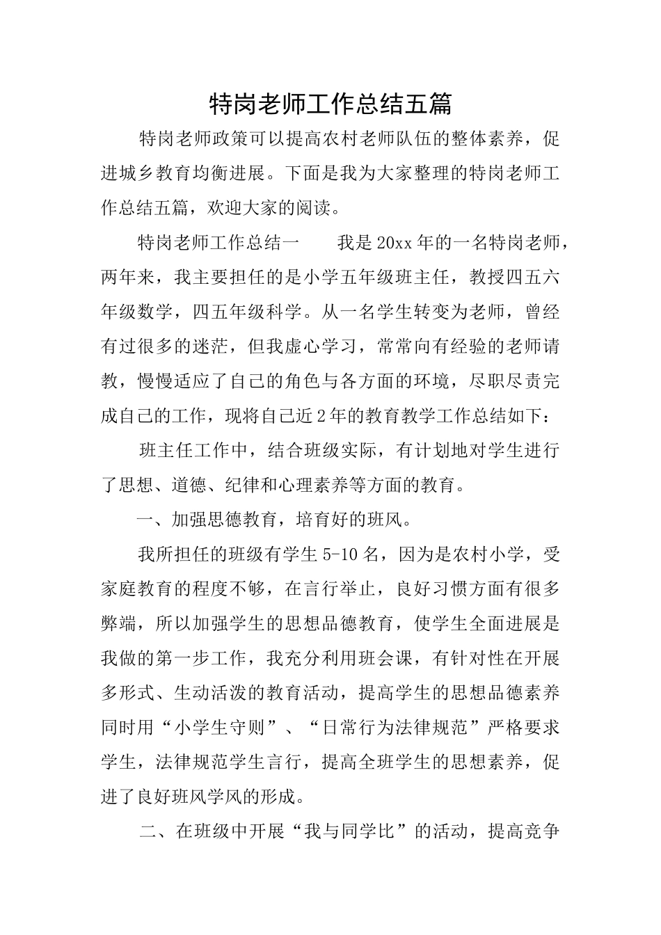 特岗教师工作总结五篇_第1页