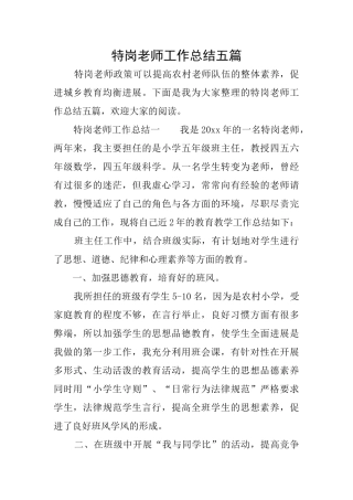 特岗教师工作总结五篇