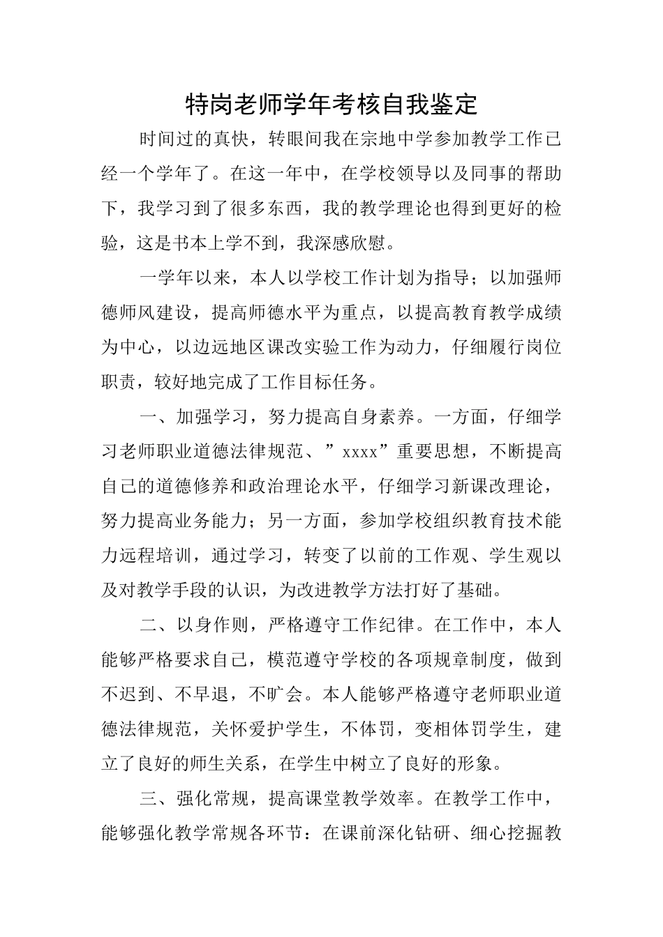 特岗教师学年考核自我鉴定_第1页