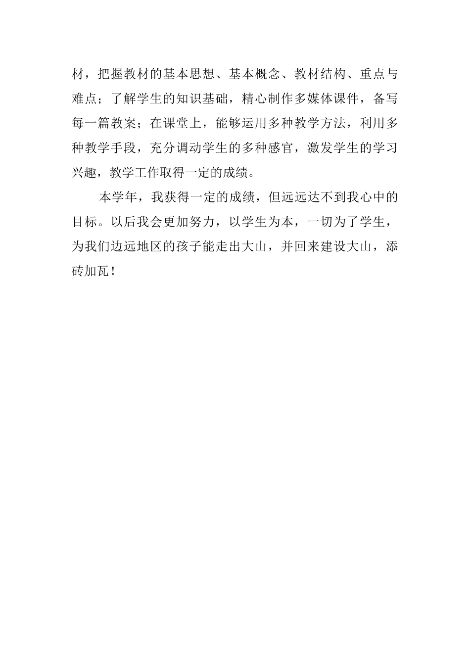 特岗教师学年考核自我鉴定_第2页