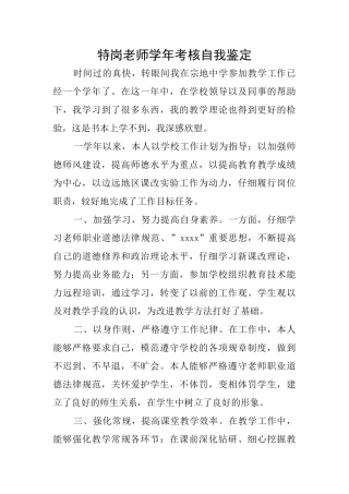 特岗教师学年考核自我鉴定