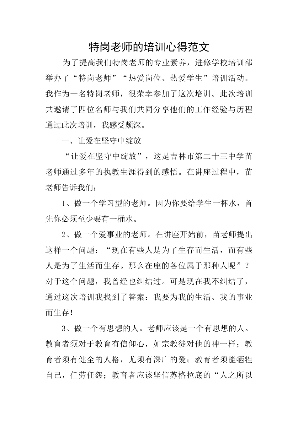 特岗教师的培训心得范文_第1页