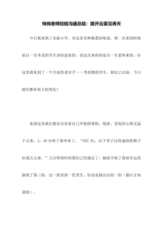 特岗教师经验交流总结：拨开云雾见青天