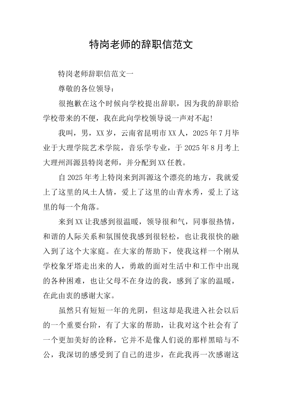 特岗教师的辞职信范文_第1页