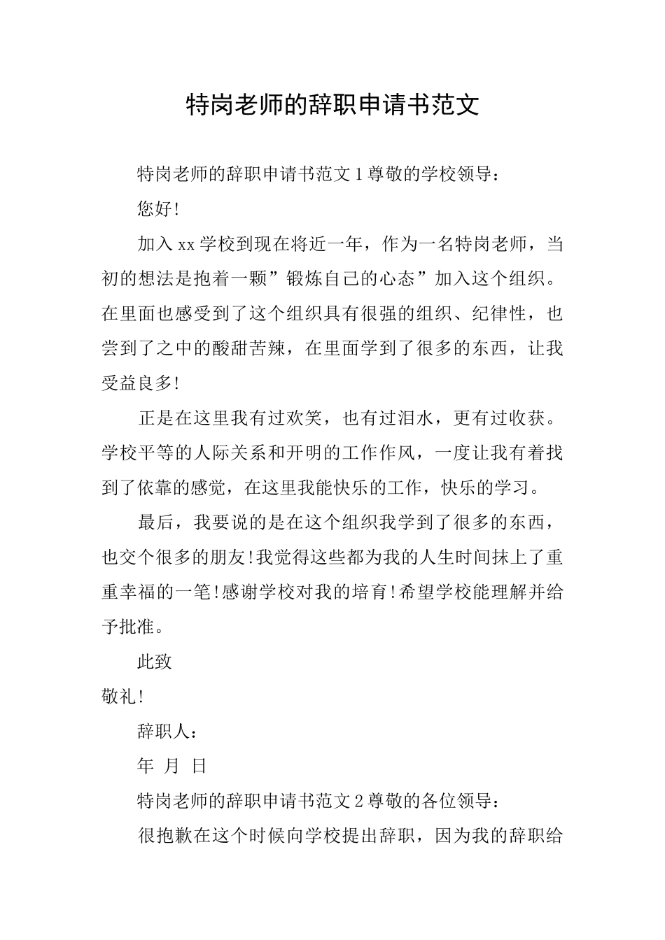 特岗教师的辞职申请书范文_第1页