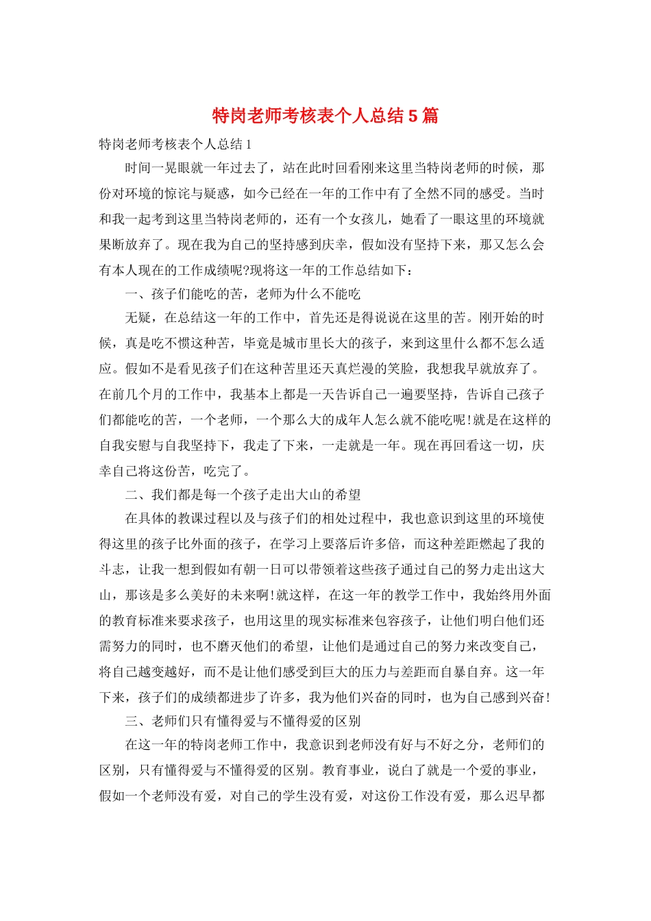 特岗教师考核表个人总结5篇_第1页