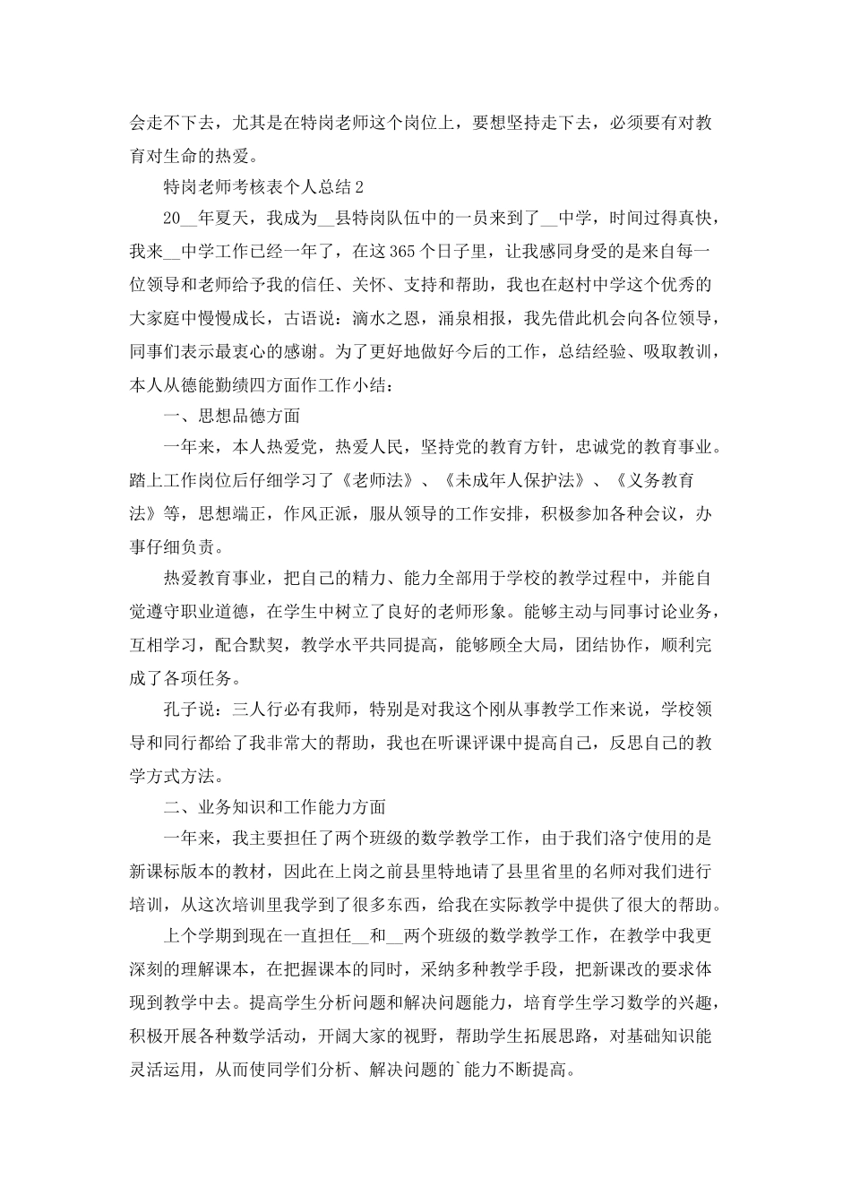 特岗教师考核表个人总结5篇_第2页