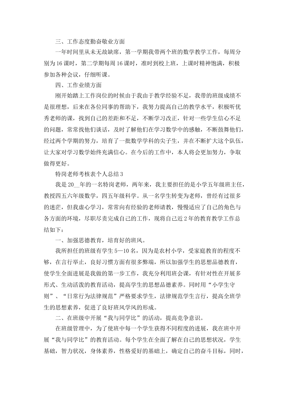 特岗教师考核表个人总结5篇_第3页