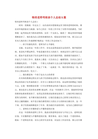 特岗教师考核表个人总结5篇