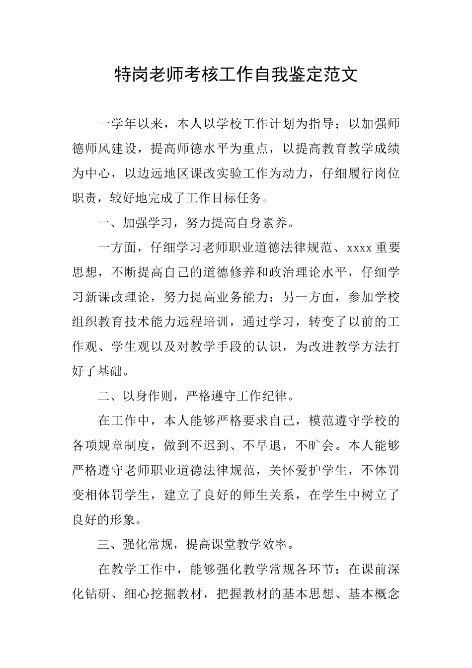 特岗教师考核工作自我鉴定范文_第1页