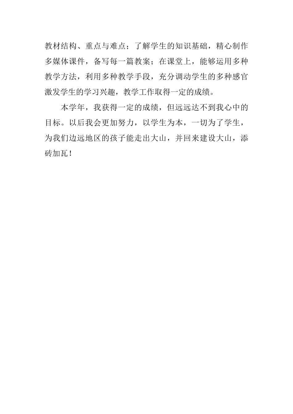 特岗教师考核工作自我鉴定范文_第2页