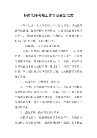 特岗教师考核工作自我鉴定范文