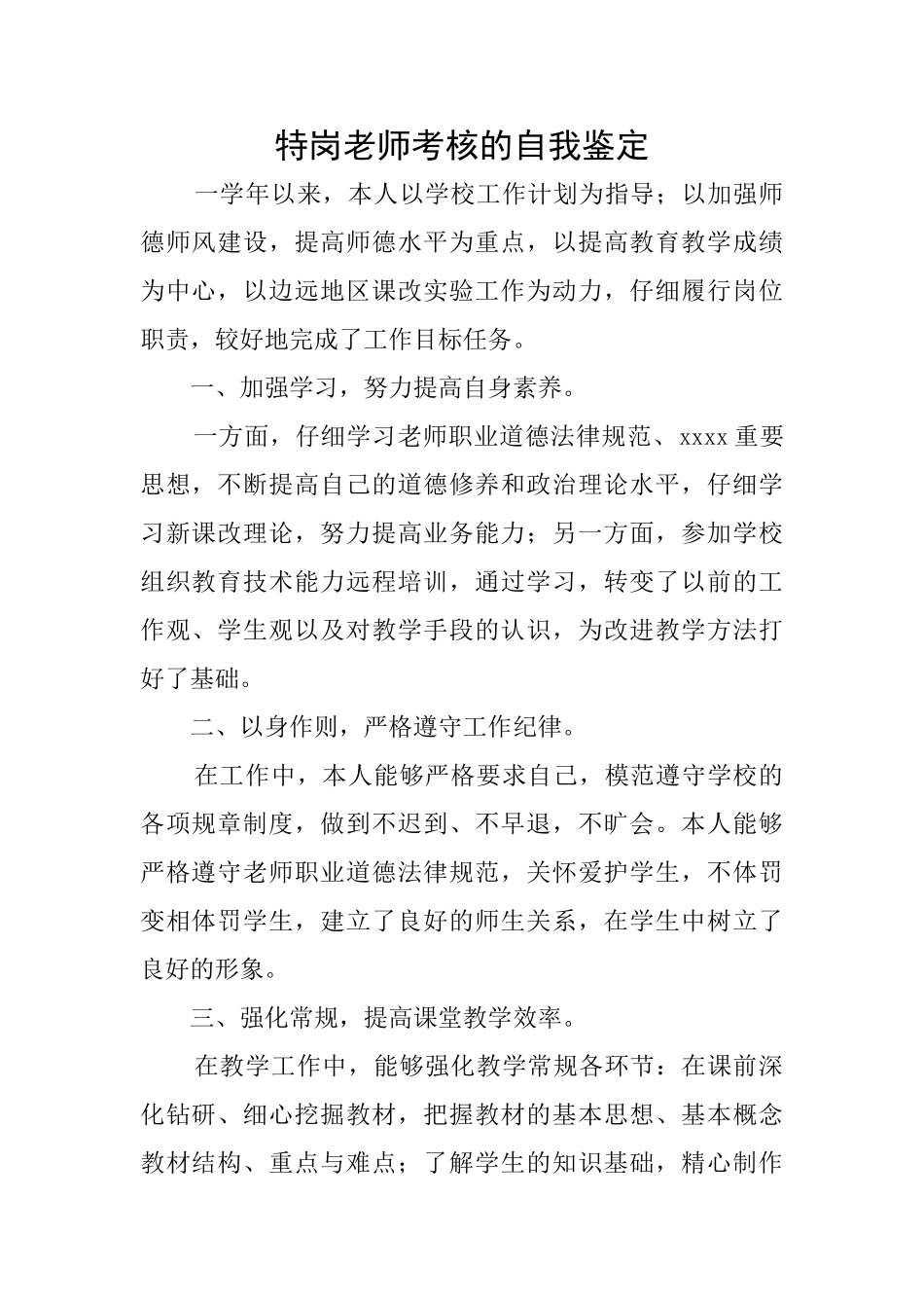 特岗教师考核的自我鉴定_第1页