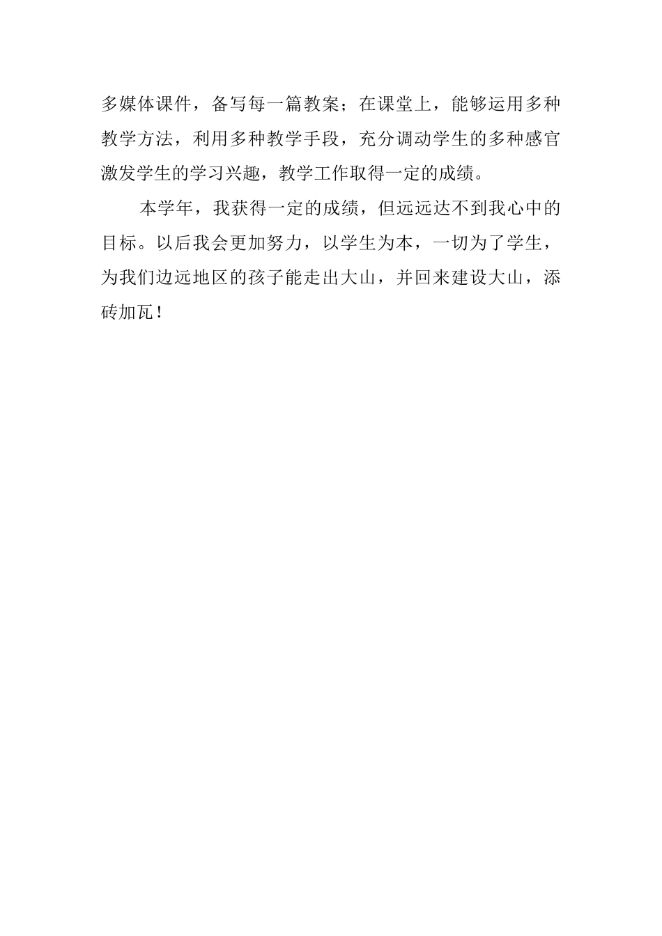 特岗教师考核的自我鉴定_第2页