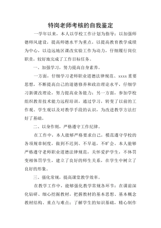 特岗教师考核的自我鉴定