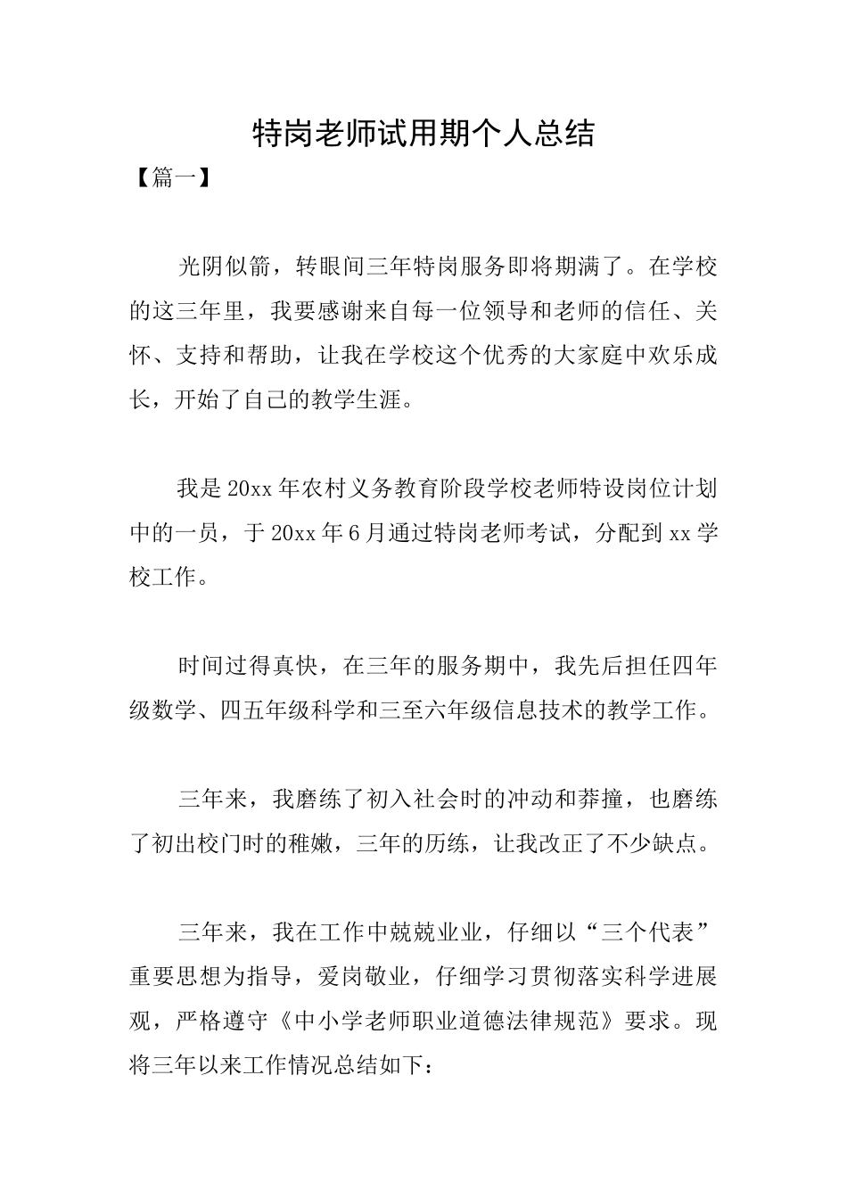 特岗教师试用期个人总结_第1页