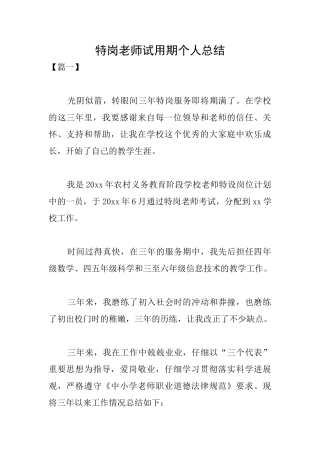 特岗教师试用期个人总结