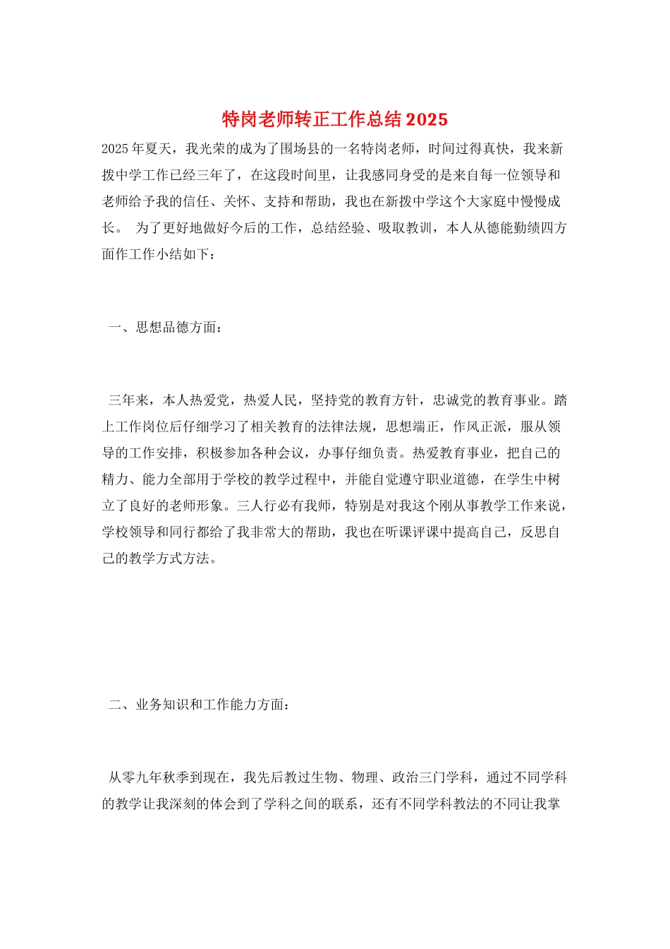 特岗教师转正工作总结2025_第1页