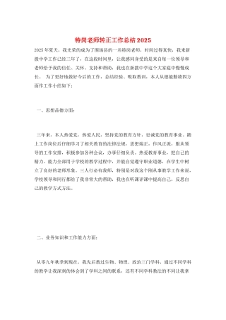 特岗教师转正工作总结2025
