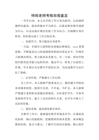 特岗教师考核自我鉴定