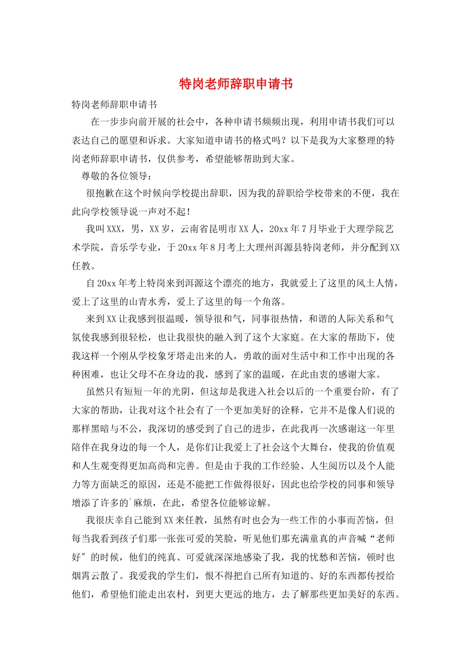 特岗教师辞职申请书_第1页