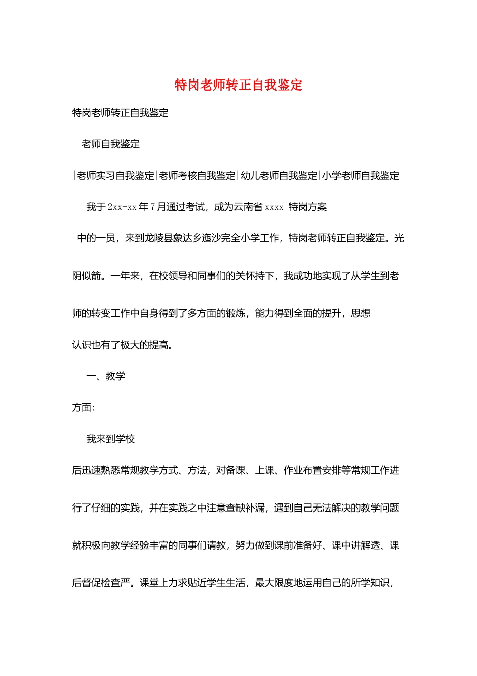特岗教师转正自我鉴定_第1页