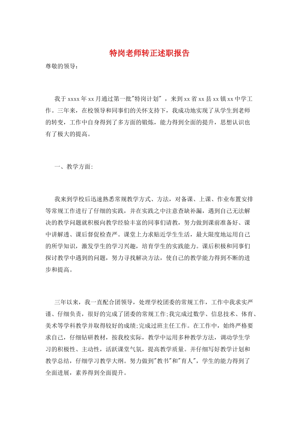 特岗教师转正述职报告_第1页