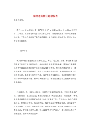 特岗教师转正述职报告